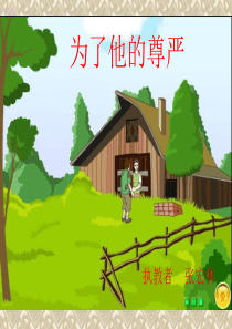 49《为了他的尊严》PPT课件