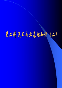 汽车专业基础知识(二)