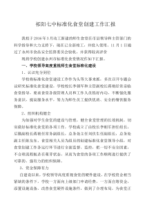 祁阳七中食堂标准化食堂创建工作汇报