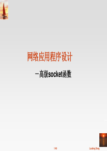 高级socket函数