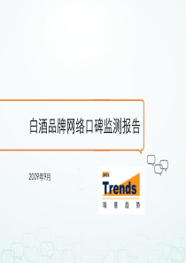 白酒品牌网络口碑监测报告0909