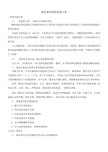 触电事故现场处置方案