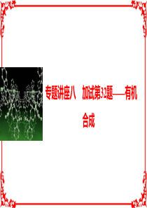2017届高考化学高考复习课件：专题8钠、镁及其化合物