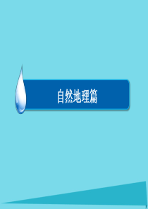 2017届高考地理一轮复习 自然地理篇 专题1 地球与地图 .