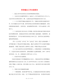 劳务输出工作自查报告与劳动保障工作调研报告汇编