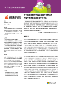 微软 COSN 解决方案案例――铜牛信息