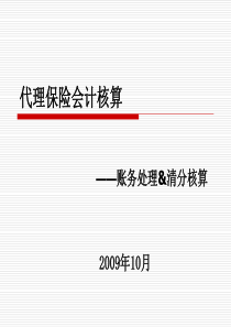 代理保险会计核算---账务处理&会计核算