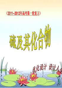(2011--2012年高考第一轮复习)第四章第三节 硫及其化合物