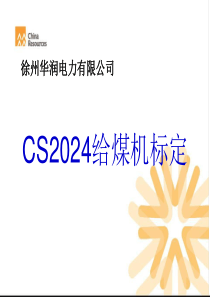 CS2024给煤机标定