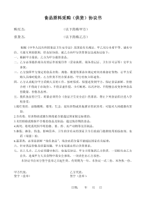 食品采购供货协议书