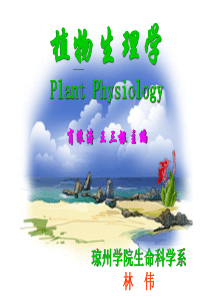 琼州学院精品课程《植物生理学》――绪论.ppt