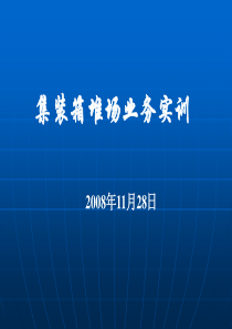 集装箱堆场业务