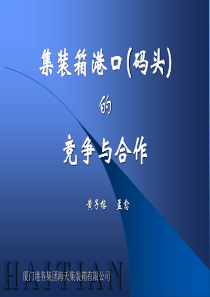 集装箱港口的竞争与合作