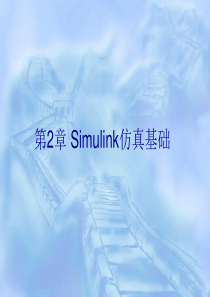 详解MATLAB／SIMULINK 通信系统建模与仿真课件2