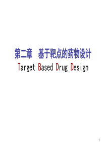 第二章基于靶点的药物设计