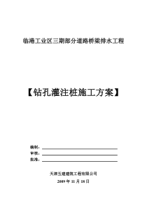 钻孔灌注桩施工方案(定稿)