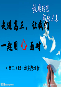 高二升高三_主题班会