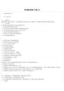 钻孔灌注桩施工方案111