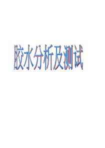 胶水的具体测试方法