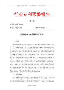拉链行业专利预警分析报告