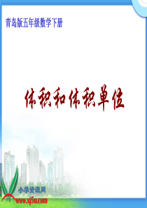 (青岛版)五年级数学下册课件-体积和体积单位