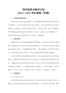 四年级美术教学计划