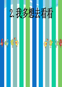 新人教版语文一年级下册《2.我多想去看看 》