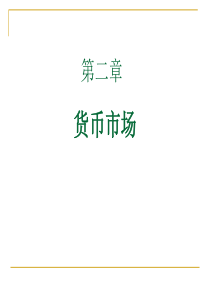 金融市场学 课件 第二章 货币市场