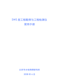 SWS仪器操作手册N