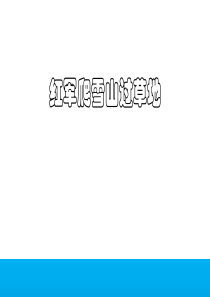 红军爬雪山过草地