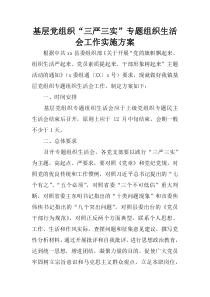 基层党组织“三严三实”专题组织生活会工作实施方案