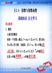 【苏教版数学】步步高2012版大一轮复习课件：2.4 指数与指数函数
