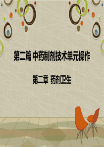 第二章药剂卫生