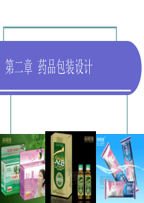 第二章药品包装设计