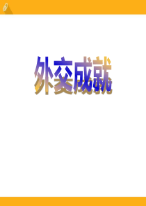 《外交成就》国防建设与外交成就PPT课件2