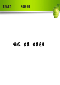 新课标2012届高考物理总复习配套课件5-2课时2 动能 动能定理