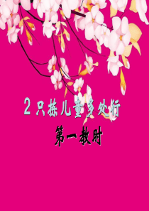 苏教版第十册语文《只拣儿童多处行》ppt课件