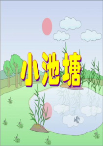 苏教版语文一年级下册《小池塘》课件