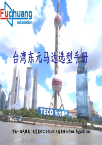 东元马达如何选型手册