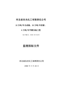 东光化肥监理招标书