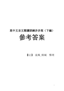 高中文言文阅读训练步步高答案(上编110~下编)