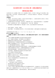 东北三省三校(哈尔滨师大附中、东北师大附中、辽宁省实验中学)2016届高三理综第二次联合模拟考试试题