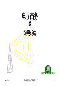 电子商务战略