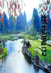 《桃花源记》(整理用)PPt