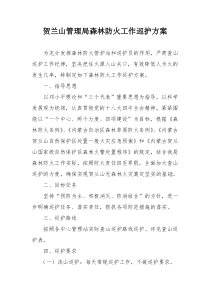森林防火巡护方案