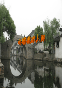 小桥流水人家修改