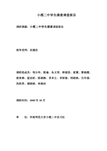 小榄二中学生满意调查报告
