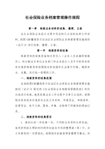 社会保险业务档案操作规程