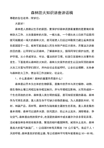 森林防火知识讲座讲话稿