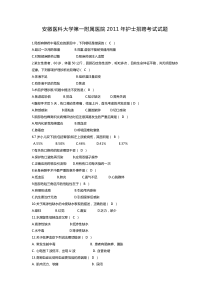 安徽医科大学第一附属医院2011年护士招聘考试试题